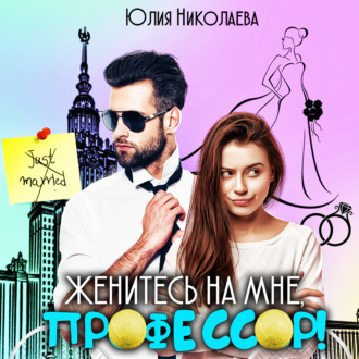 Обложка книги «Женитесь на мне, профессор!»