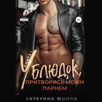 Обложка книги «Ублюдок, притворись моим парнем…»