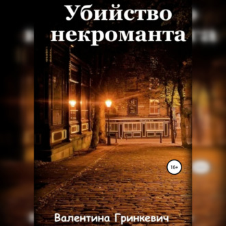 Обложка книги «Убийство некроманта»