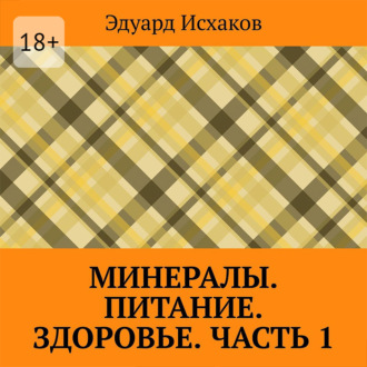 Обложка книги «Минералы. Питание. Здоровье. Часть 1»