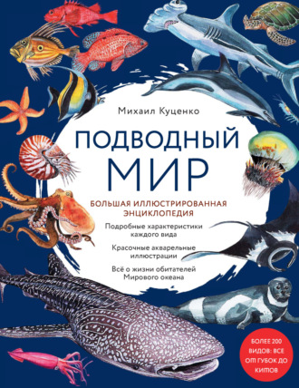 Обложка книги «Подводный мир. Большая иллюстрированная энциклопедия»