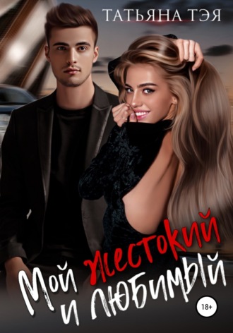 Обложка книги «Мой жестокий и любимый»