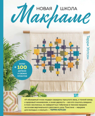 Обложка книги «Новая школа макраме. Более 100 дерзких и свежих проектов»