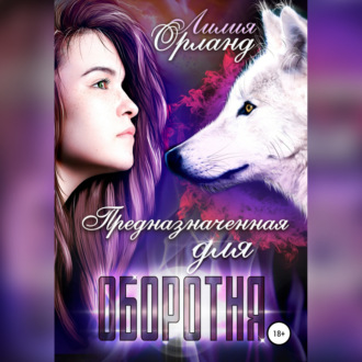Обложка книги «Предназначенная для оборотня»