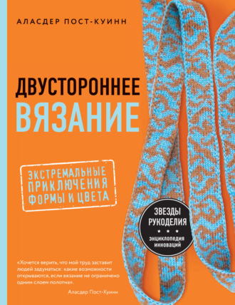 Обложка книги «Двустороннее вязание. Экстремальные приключения формы и цвета»