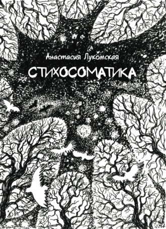 Обложка книги «Стихосоматика»