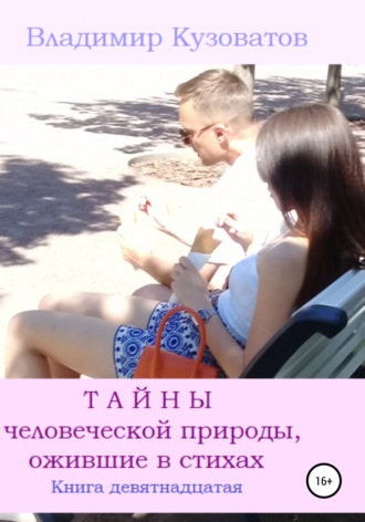 Обложка книги «Тайны человеческой природы, ожившие в стихах. Книга девятнадцатая»