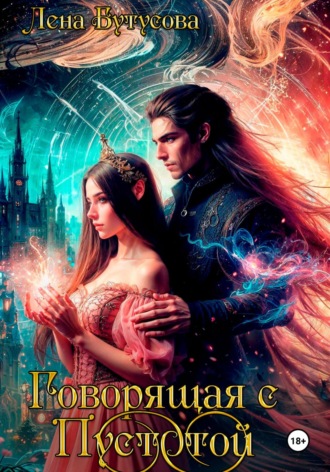 Обложка книги «Говорящая с Пустотой»