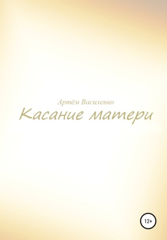 Обложка книги «Касание матери»