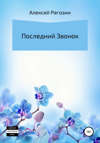 Обложка книги «Последний звонок»