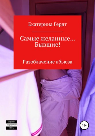 Обложка книги «Самые желанные… Бывшие! Разоблачение абьюза»