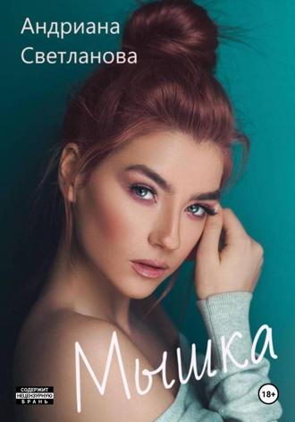 Обложка книги «Мышка»