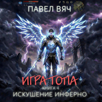 Обложка книги «Игра топа. Искушение Инферно»