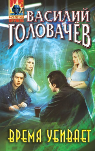 Обложка книги «Время убивает»