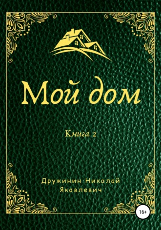 Обложка книги «Мой дом. Книга 2»