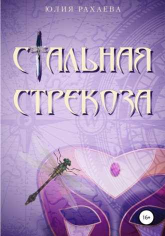 Обложка книги «Стальная стрекоза»