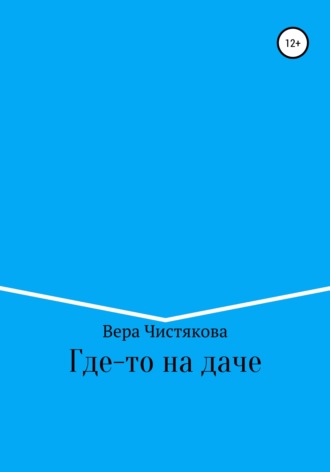 Обложка книги «Где-то на даче»