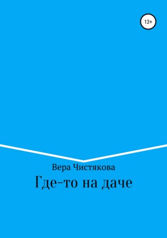 Вера Александровна Чистякова. Где-то на даче