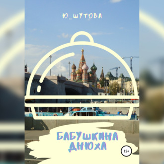Обложка книги «Бабушкина днюха»