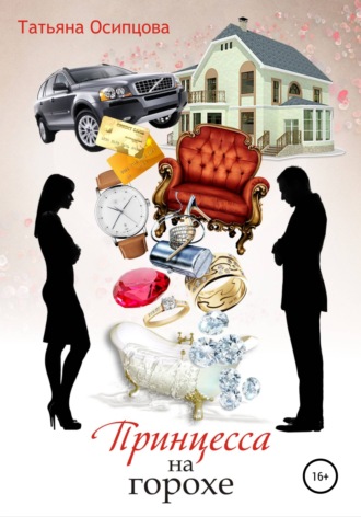 Обложка книги «Принцесса на горохе»