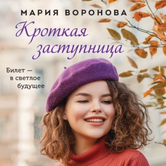 Обложка книги «Кроткая заступница»
