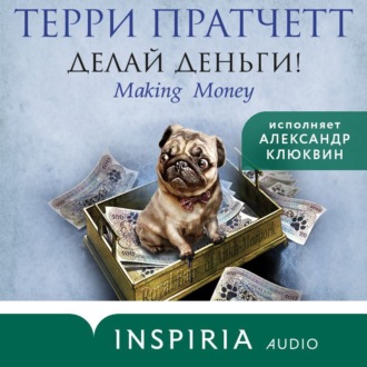 Обложка книги «Делай деньги!»