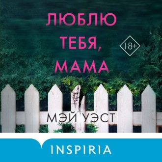 Обложка книги «Люблю тебя, мама. Мои родители – маньяки Фред и Розмари Уэст»