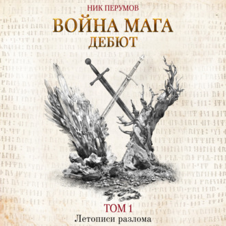 Обложка книги «Война мага. Том 1. Дебют»