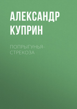 Обложка книги «Попрыгунья-стрекоза»
