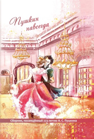 Обложка книги «Пушкин навсегда»