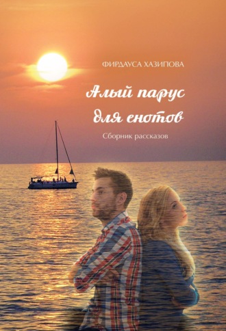 Обложка книги «Алый парус для енотов»