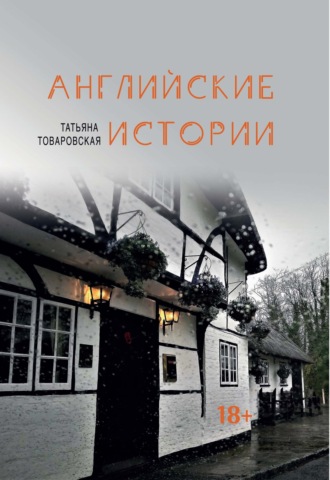 Обложка книги «Английские истории»