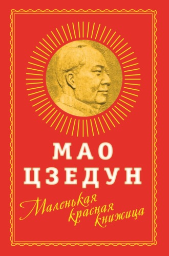 Обложка книги «Маленькая красная книжица»