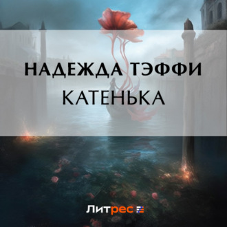 Обложка книги «Катенька»
