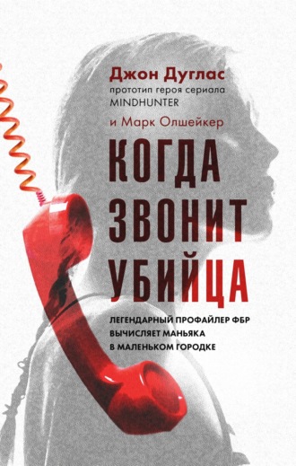 Обложка книги «Когда звонит убийца. Легендарный профайлер ФБР вычисляет маньяка в маленьком городке»