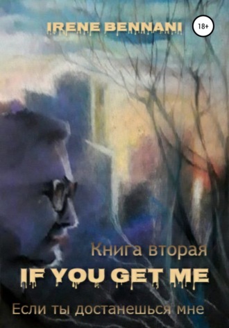Обложка книги «If you get me. Книга вторая. Если ты достанешься мне»