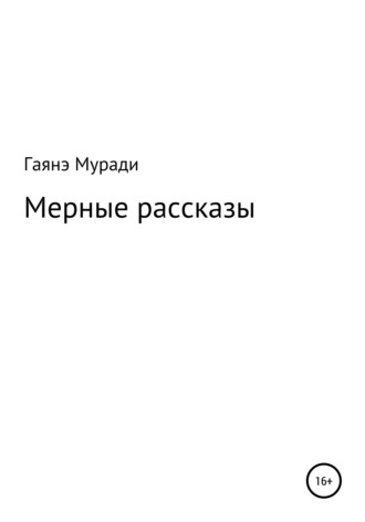 Гаяна Муради. Мерные рассказы