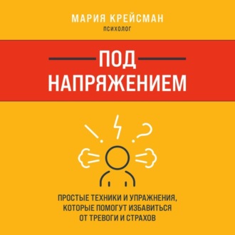 Обложка книги «Под напряжением. Простые техники и упражнения, которые помогут избавиться от тревоги и страхов»