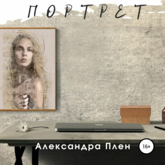 Обложка книги «Портрет»
