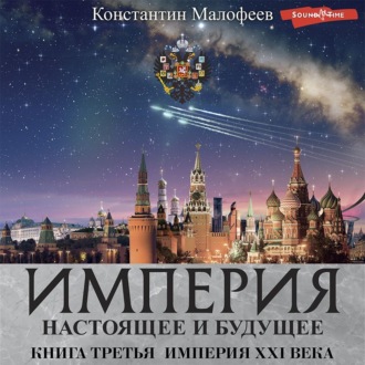 Обложка книги «Империя. Настоящее и будущее. Книга 3. Часть 4»