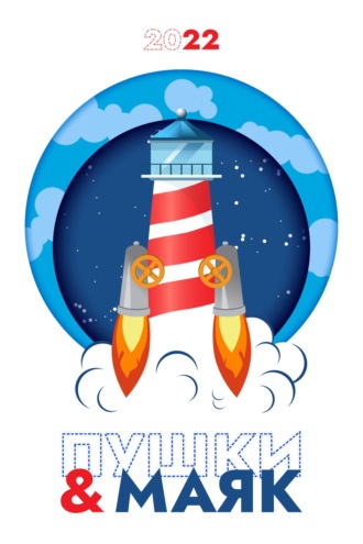Обложка книги ««Пушки & Маяк». Альманах-2022»