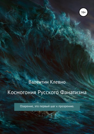 Обложка книги «Космогония Русского Фанатизма»