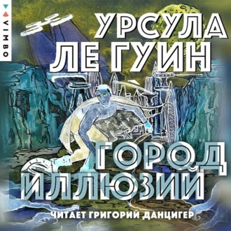 Обложка книги «Город иллюзий»