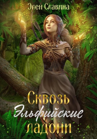 Обложка книги «Сквозь Эльфийские ладони»