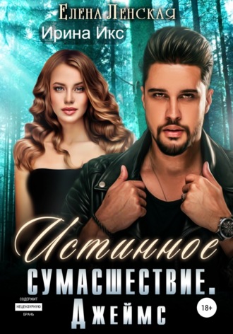 Обложка книги «Истинное сумасшествие. Джеймс»