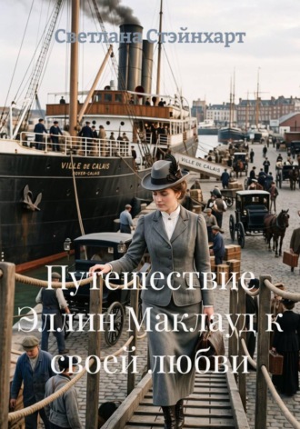 Обложка книги «Путешествие Эллин Маклауд к своей любви»
