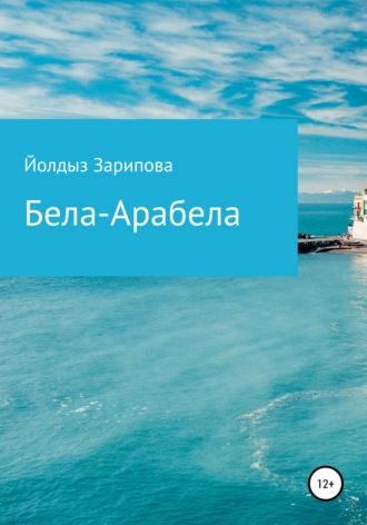 Обложка книги «Бела-Арабела»