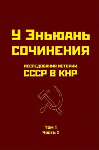 Обложка книги «Исследования истории СССР в КНР. Том 1. Часть I.»