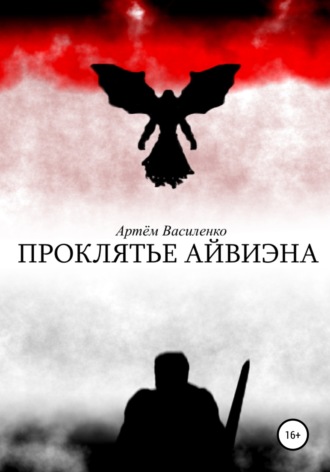 Обложка книги «Проклятье Айвиэна»