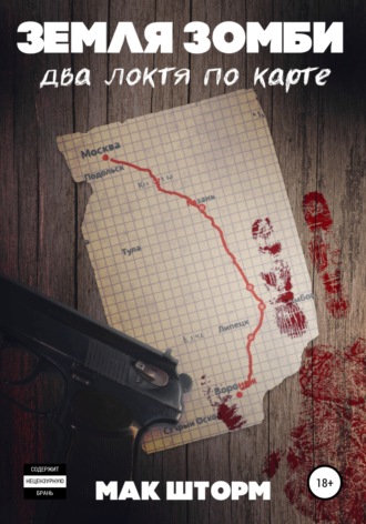 Обложка книги «Земля зомби. Два локтя по карте»